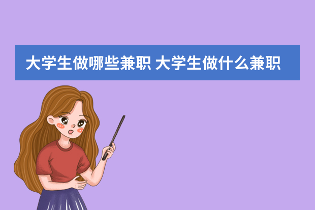 大学生做哪些兼职 大学生做什么兼职最合适？